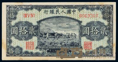 1949年第一版人民币贰拾圆“打场”一枚 