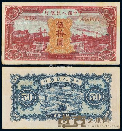1949年第一版人民币伍拾圆“红火车”一枚 