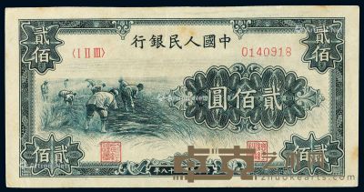 1949年第一版人民币贰佰圆“割稻”一枚 