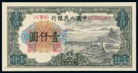 1949年第一版人民币壹仟圆“钱江大桥”一枚