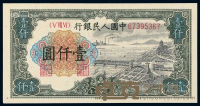 1949年第一版人民币壹仟圆“钱江大桥”一枚 