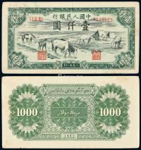 1951年第一版人民币壹仟圆“马饮水”一枚