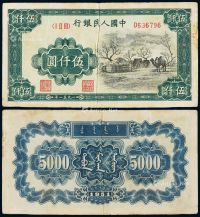 1951年第一版人民币伍仟圆“蒙古包”一枚