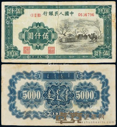 1951年第一版人民币伍仟圆“蒙古包”一枚 