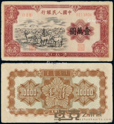 1951年第一版人民币壹万圆“牧马”一枚 