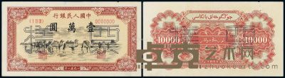 1951年第一版人民币壹万圆“骆驼队”正、反单面样票各一枚 