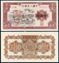 1951年第一版人民币壹万圆“牧马”正、反单面样票各一枚