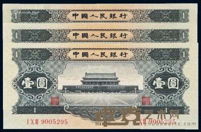 1956年第二版人民币黑壹圆三枚 