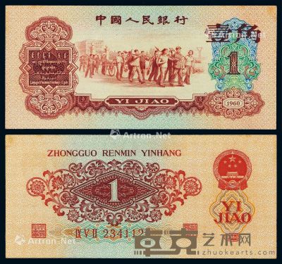 1960年第三版人民币红壹角一枚 