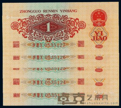 1960年第三版人民币红壹角五枚连号 