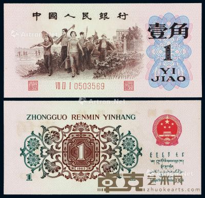 1962年第三版人民币“背绿”壹角一枚 