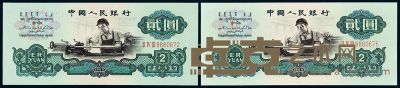 1960年第三版人民币贰圆二枚 
