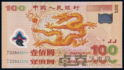 2000年迎接新世纪千禧龙年纪念钞壹佰圆二枚连号 