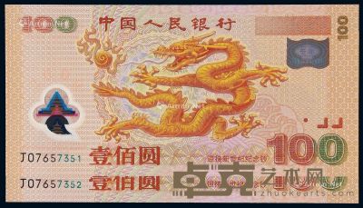 2000年迎接新世纪千禧龙年纪念钞壹佰圆二枚连号 