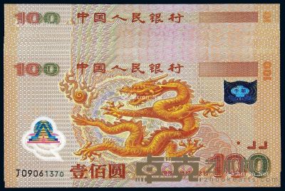 2000年迎接新世纪千禧龙年纪念钞壹佰圆七枚 