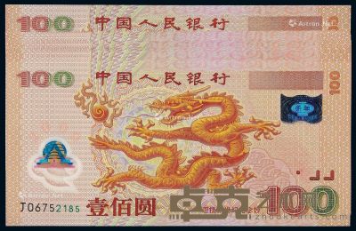 2000年迎接新世纪千禧龙年纪念钞壹佰圆七枚 
