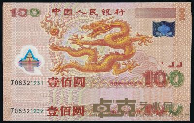 2000年迎接新世纪千禧龙年纪念钞壹佰圆九枚连号 