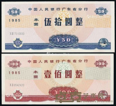1985年中国人民银行广东省分行本票伍拾圆、壹佰圆各一枚 