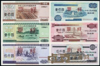 1996年中华人民共和国国库券票样六枚全套 