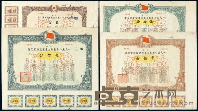 1950年东北生产建设折实公债上期壹佰分样票一枚；下期拾分、伍拾分、壹佰分样票各一枚 