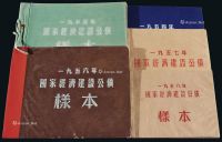 1954-1958年《国家经济建设公债样本》各一册