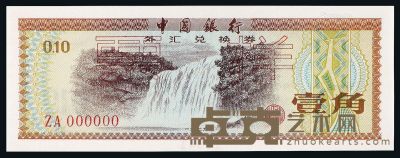 1979年中国银行外汇兑换券壹角样票一枚 
