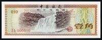 1979年中国银行外汇兑换券壹角样票一枚
