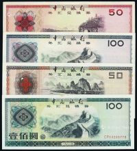 1979-1988年中国银行外汇兑换券十枚全套