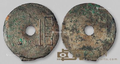 战国时期魏“垣”字圜钱一枚 直径4.1cm