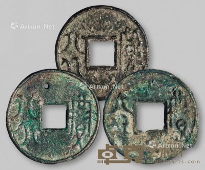 战国时期齐“賹六化”一组三枚 直径3.45-3.5cm