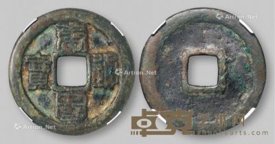 五代十国时期南唐“唐国通宝”篆书折十一枚 直径3.14cm