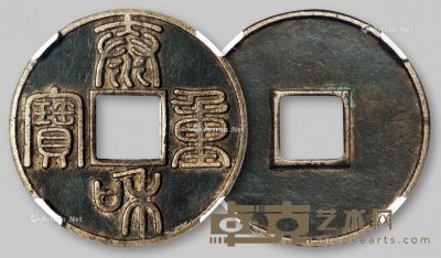 金代“泰和重宝”篆书折十一枚 直径4.6cm