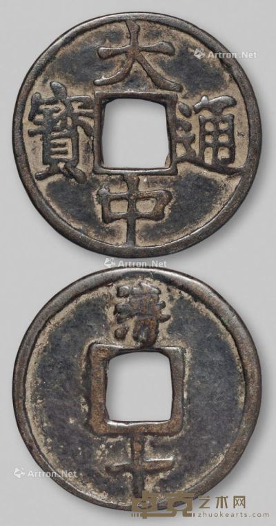 明代“大中通宝”背“济十”一枚 直径4.46cm