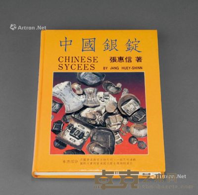 1988年张惠信著《中国银锭》一册 --