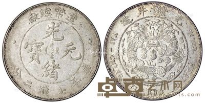 1908年造币总厂光绪元宝库平七钱二分银币一枚 --