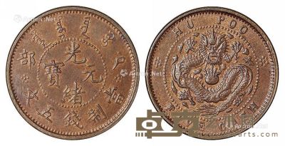 1903年户部光绪元宝五文铜币一枚 --