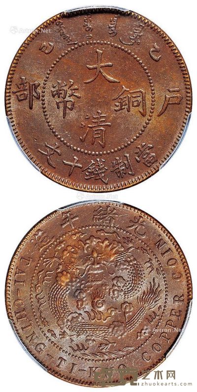 1905年乙巳户部大清铜币十文一枚 --