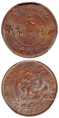 1905年乙巳户部大清铜币十文一枚