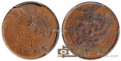 1905年乙巳户部大清铜币五文一枚 --
