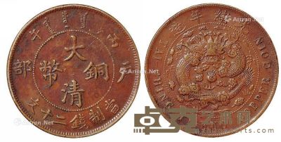 1906年丙午户部大清铜币二十文一枚 --