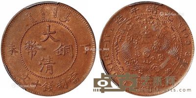 1907年丁未大清铜币十文一枚 --