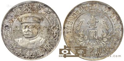 1912年黎元洪像戴帽开国纪念壹圆银币一枚 --