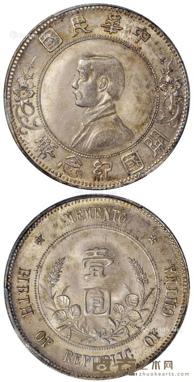 1912年孙中山像开国纪念壹圆银币一枚 --