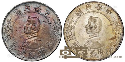 1927年孙中山像开国纪念壹圆银币二枚 --