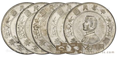 1927年孙中山像开国纪念币壹圆银币五枚 --