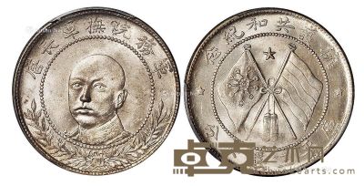 1918年唐继尧正面像拥护共和纪念库平三钱六分银币一枚 --