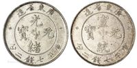 1890年广东省造光绪元宝、1909年广东省造宣统元宝库平七钱二分银币各一枚