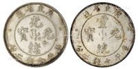 1890年喜敦版广东省造光绪元宝、1909年广东省造宣统元宝库平七钱二分银币各一枚