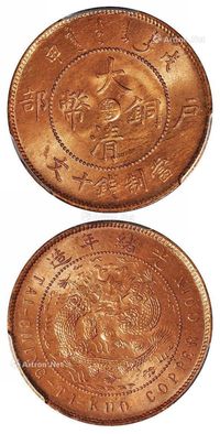 1908年戊申户部大清铜币中心“粤”十文一枚