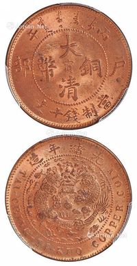 1906年丙午户部大清铜币中心“宁”十文一枚